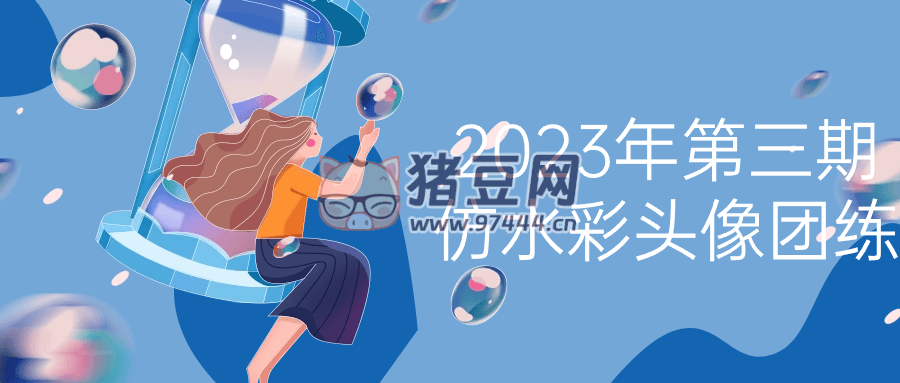 2023 年第三期仿水彩頭像團(tuán)練