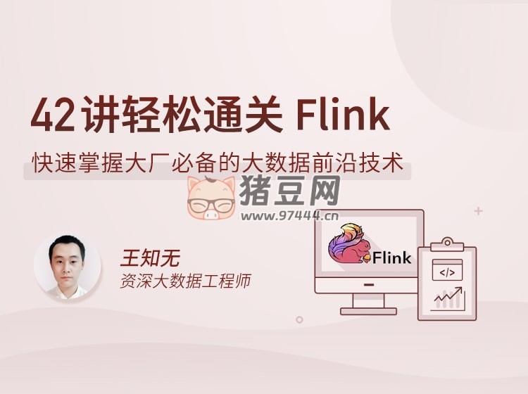 拉勾教育：42 講輕松通關(guān) Flink