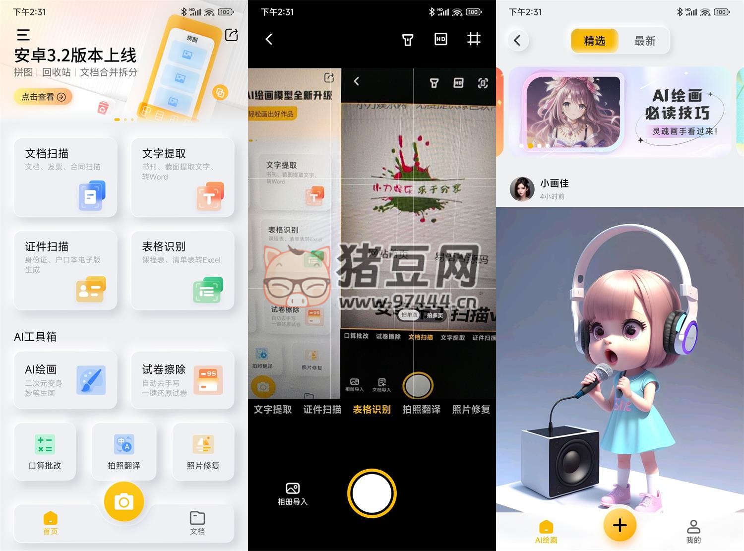 布丁掃描 v3.4.2.1 純凈版