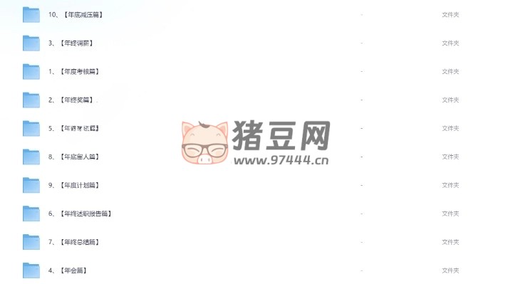 最全年終工作神器（年終獎(jiǎng)、考核、調(diào)薪、評(píng)優(yōu)、總結(jié)）