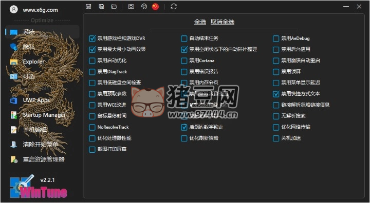 WinTune 系統(tǒng)優(yōu)化工具 v2.2.1 綠色版