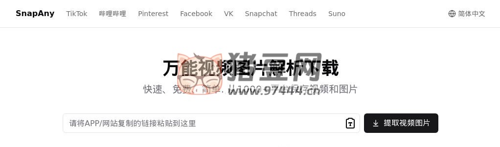 SnapAny：一個(gè)萬(wàn)能視頻圖片解析下載工具