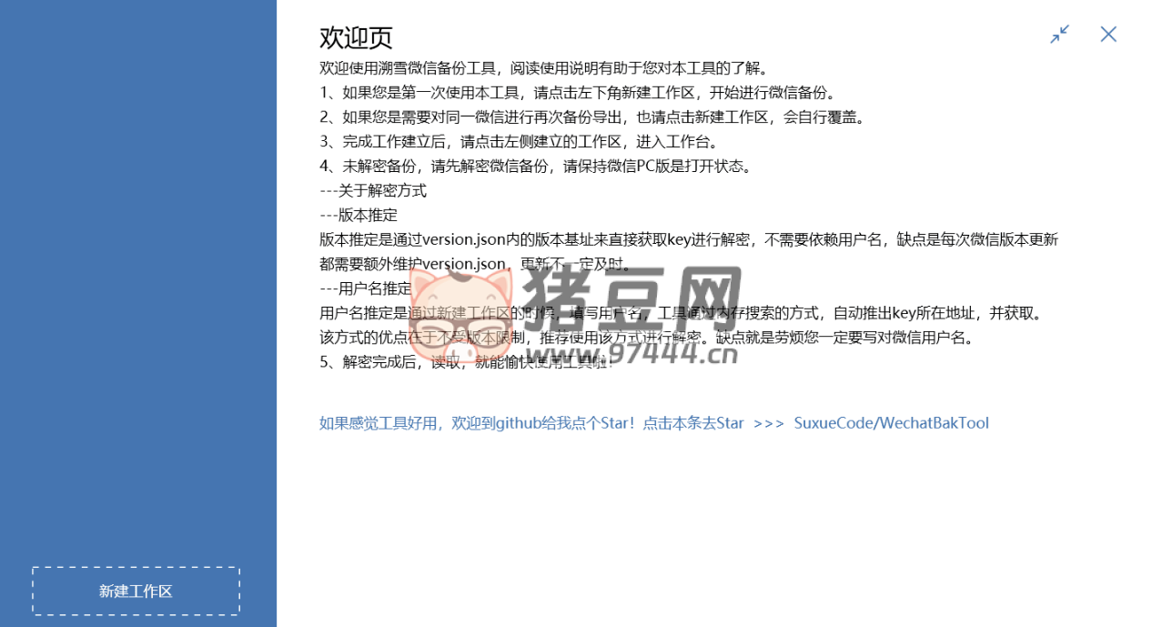 WechatBakTool v0.9.7.5 微信聊天記錄導(dǎo)出備份