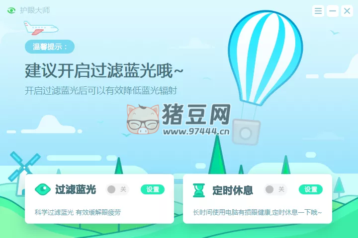 護眼大師 v10.1 一款電腦護眼軟件