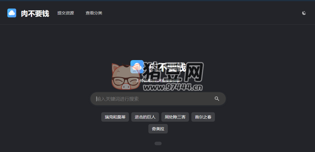肉不要錢：在線網(wǎng)盤聚合搜索引擎
