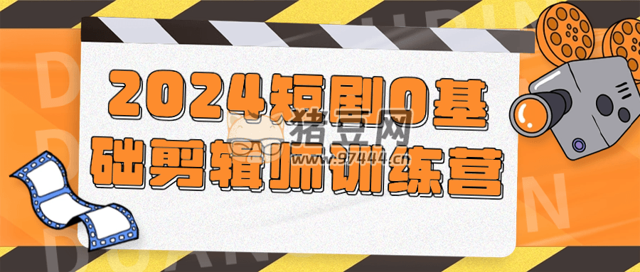2024 短劇 0 基礎剪輯師訓練營