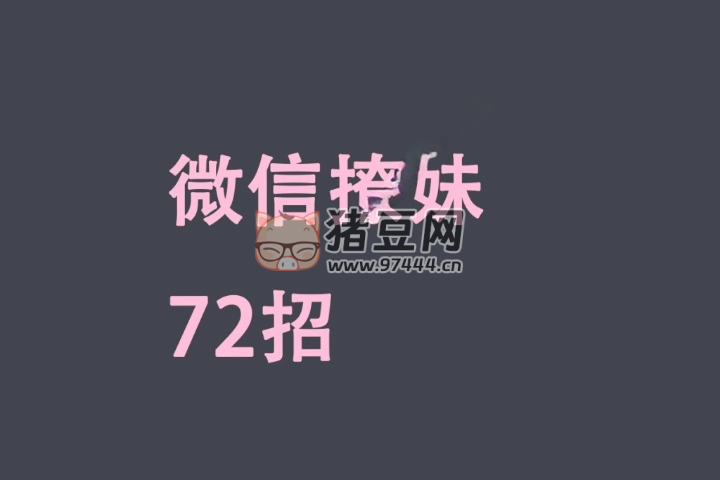《微信撩妹 72 招》電子書 PUANEY