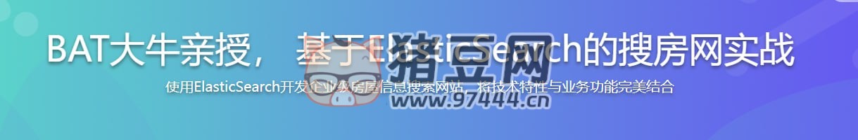 BAT 大牛親授：基于 ElasticSearch 的搜房網實戰(zhàn)