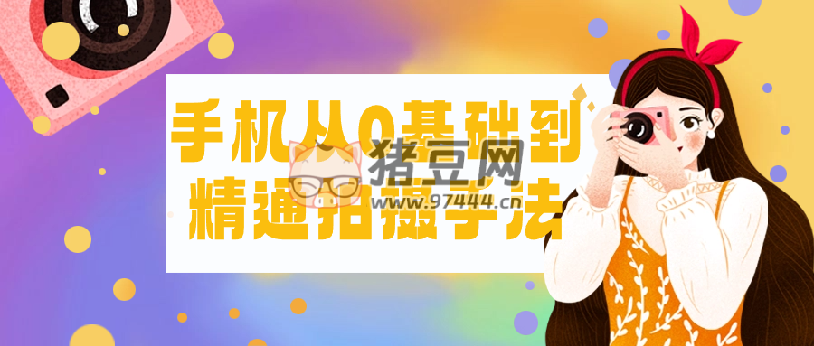 手機從 0 基礎(chǔ)到精通拍攝手法