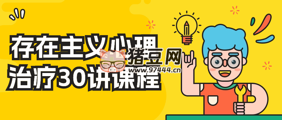 存在主義心理治療 30 講課程