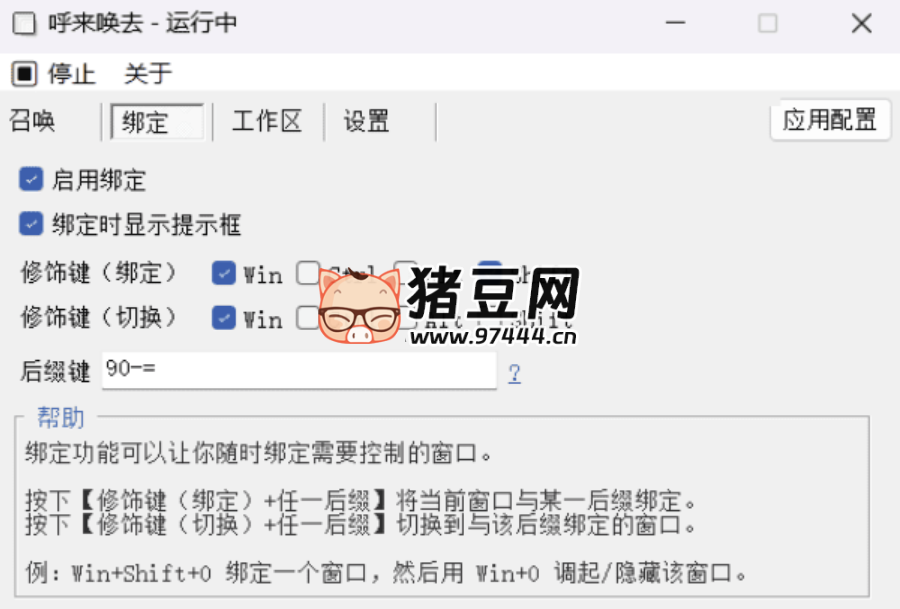 呼來(lái)喚去 v0.6.0 老板鍵工具 一鍵顯隱窗口
