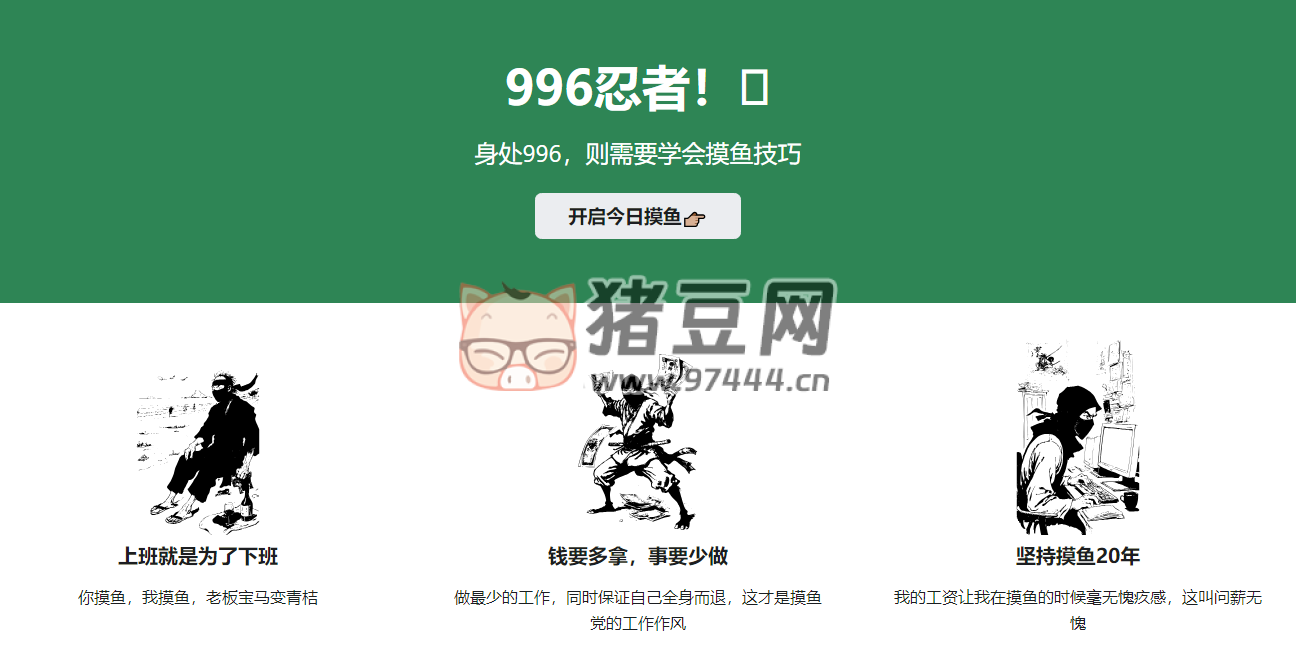 996 忍者：身處 996，則需要學(xué)會(huì)摸魚技巧