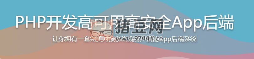 PHP 開發(fā)高可用高安全 App 后端