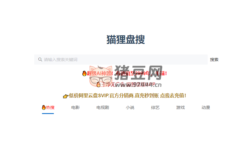 貓貍盤搜：阿里云盤資源索引網(wǎng)站