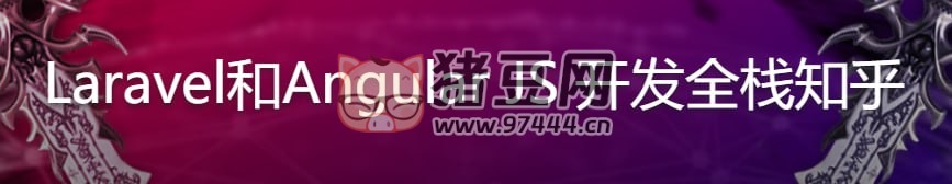 Laravel 和 Angular JS 開發(fā)全棧知乎