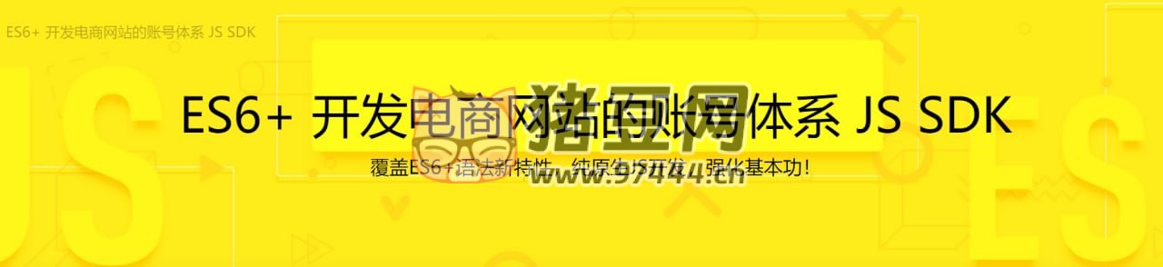 ES6+ 開發(fā)電商網(wǎng)站的賬號(hào)體系 JS SDK