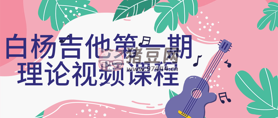 白楊吉他第一期理論視頻課程