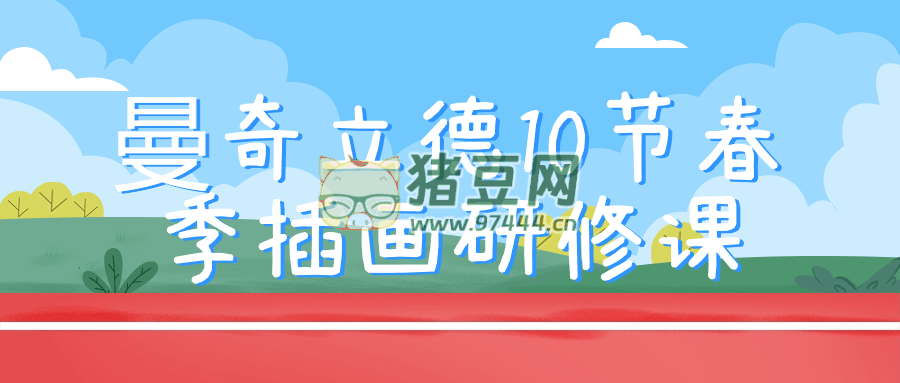 曼奇立德 10 節(jié)春季插畫(huà)研修課