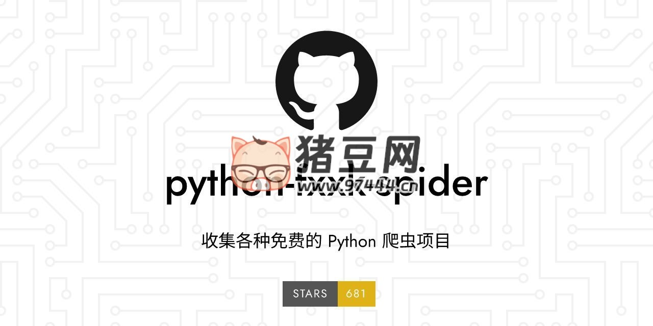 python-fxxk-spider：收集各種開(kāi)源免費(fèi)的 Python 爬蟲(chóng)項(xiàng)目