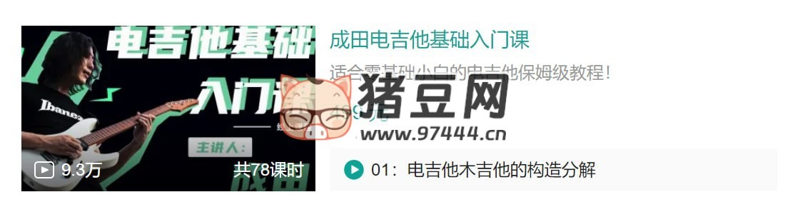 B 站成田電吉他基礎(chǔ)入門課