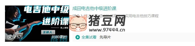 B 站成田電吉他中級進(jìn)階課