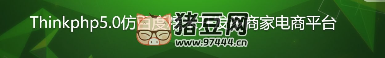 Thinkphp5.0 仿百度糯米開發(fā)多商家電商平臺課程