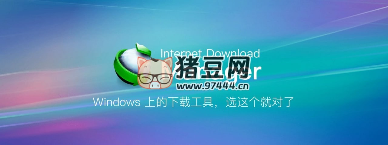 Internet Download Manager IDM v6.42.10 綠色便攜版