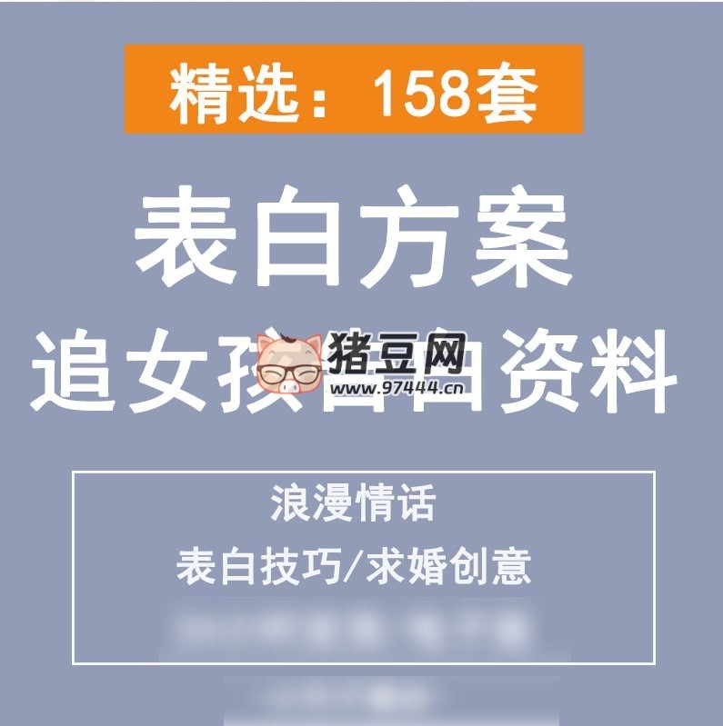 精選 158 套追女孩告白資料表白方案