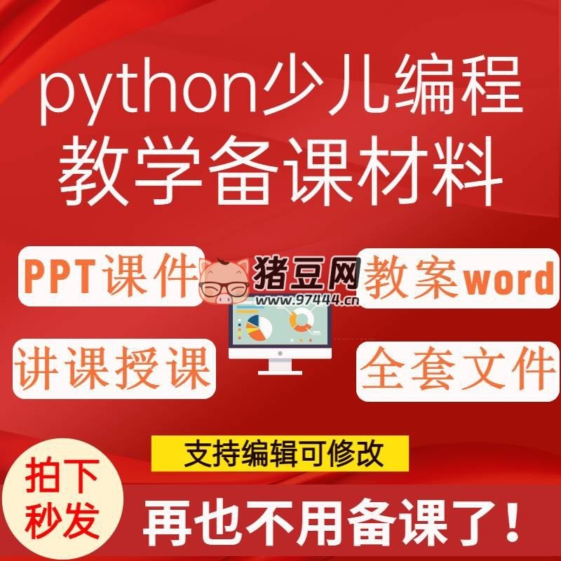 python 少兒編程教學(xué)備課資料