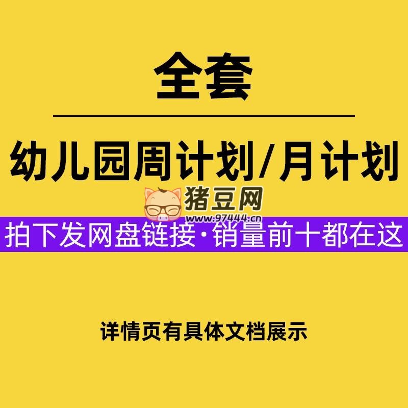 幼兒園周計劃 / 月計劃全套資料