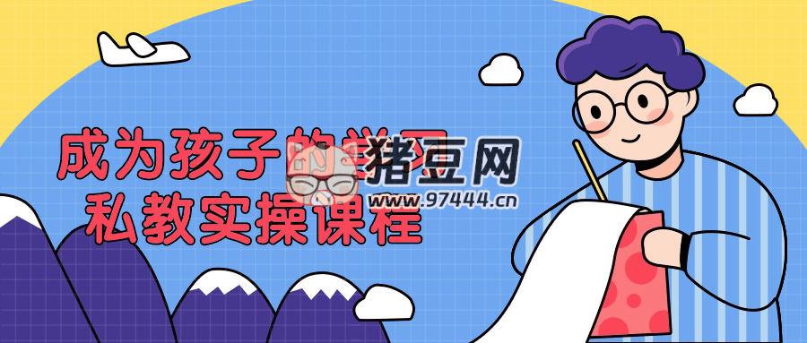 成為孩子的學(xué)習(xí)私教實(shí)操課程