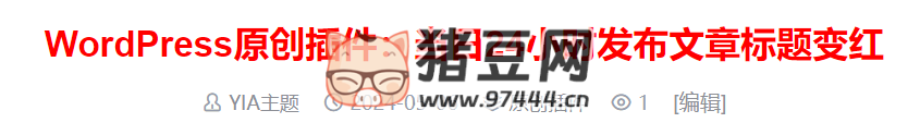 WordPress 原創(chuàng)插件：當(dāng)日 24 小時(shí)發(fā)布文章標(biāo)題變紅