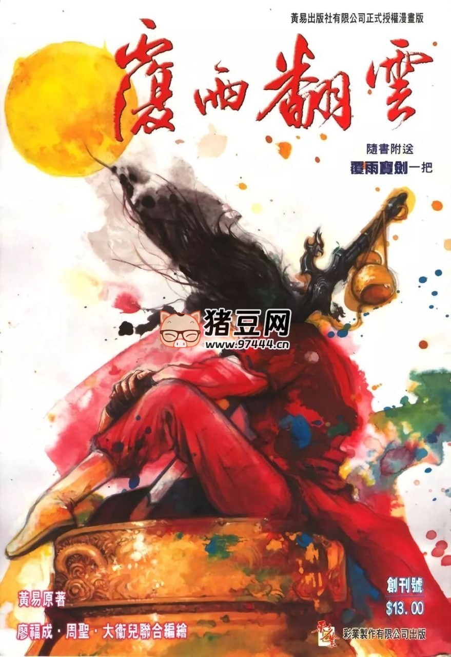 《覆雨翻云》漫畫書 2 部全 繁體中文