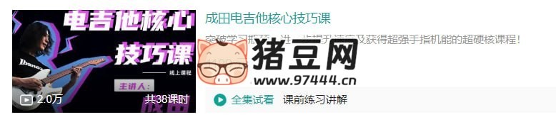 B 站成田電吉他核心技巧課