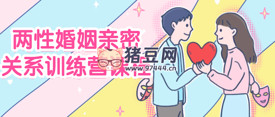 兩性婚姻親密關(guān)系訓(xùn)練營課程