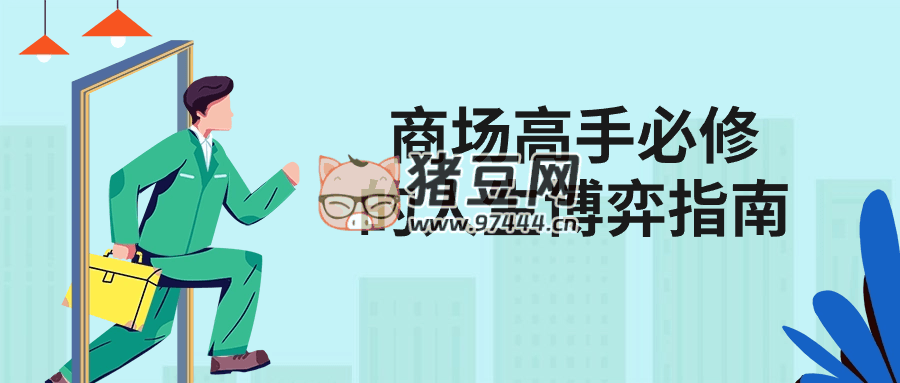 商場高手必修的人生博弈指南