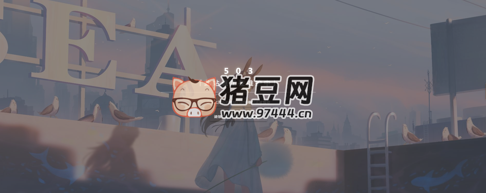 超級好看的 html 網(wǎng)站維護(hù)源碼