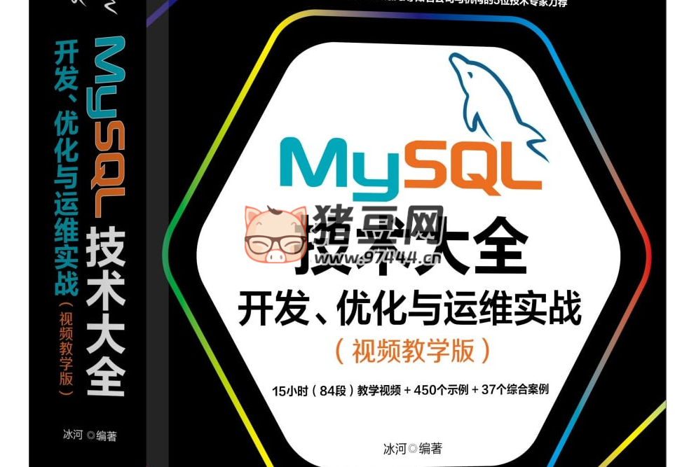 MySQL 技術(shù)大全：開發(fā)、優(yōu)化與運維實戰(zhàn)（視頻教學(xué)版）