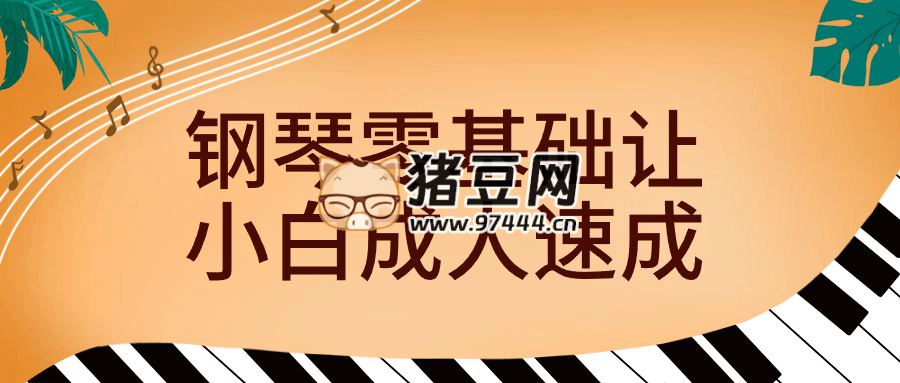 鋼琴零基礎(chǔ)讓小白成人速成