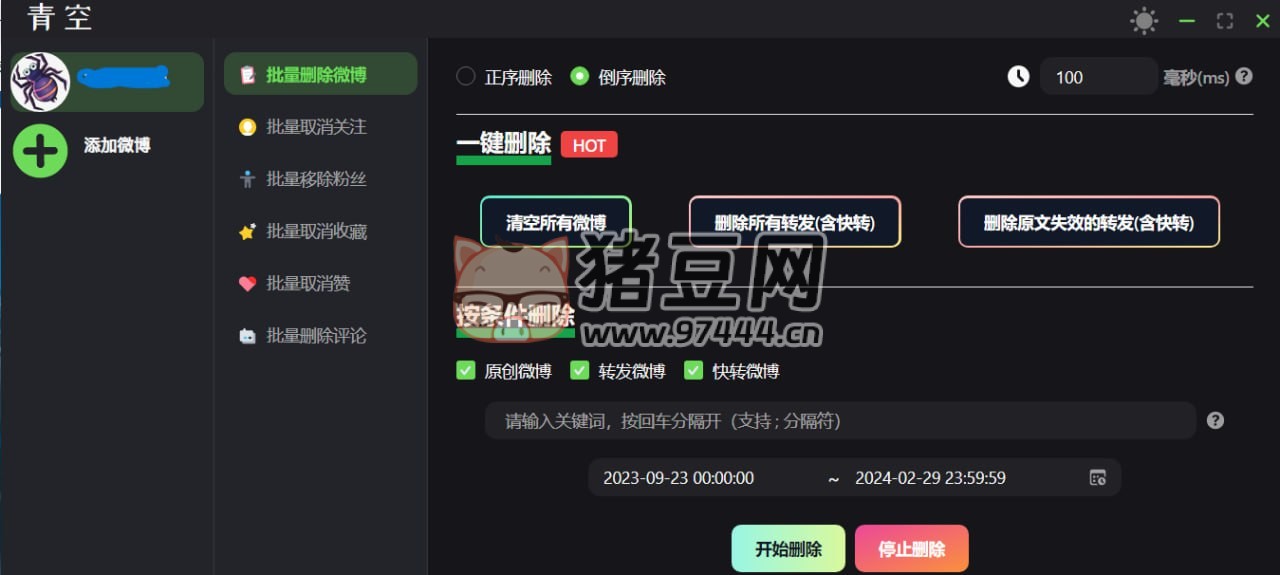 青空 v0.2.0 微博批量處理工具