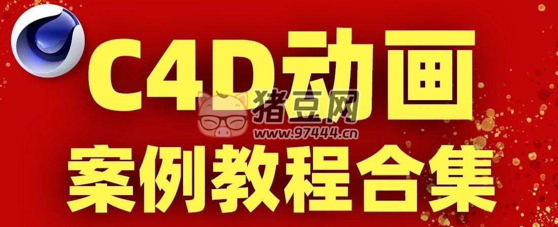 小莫講 C4D：有趣的 C4D 實(shí)例教程合集