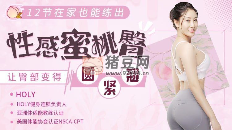 唯庫：蜜桃臀訓(xùn)練營