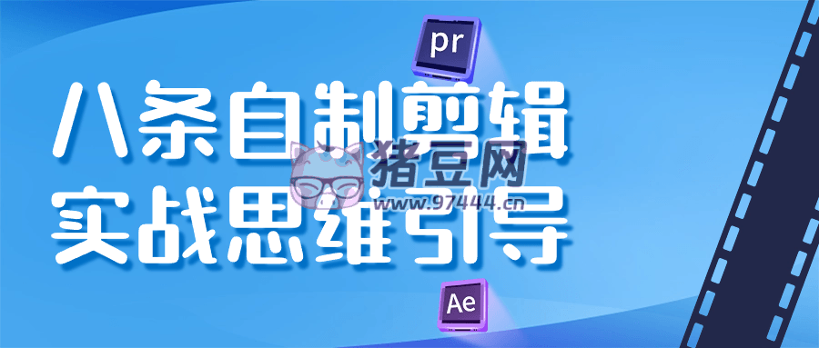八條自制剪輯實(shí)戰(zhàn)思維引導(dǎo)