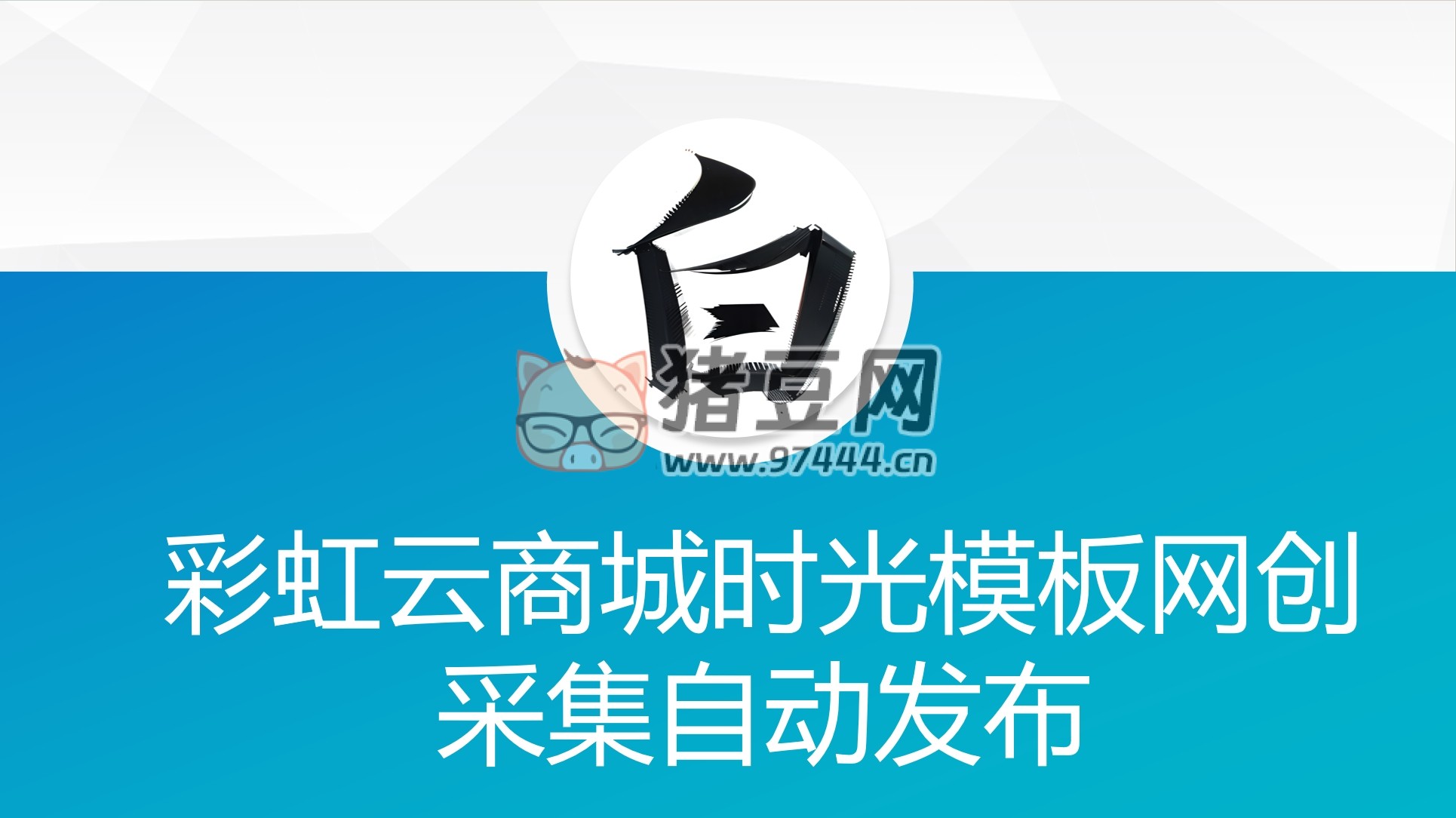 彩虹云商城時光模板網(wǎng)源碼