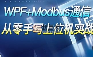 WPF+Modbus 通信：從零手寫上位機實戰(zhàn)