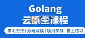 golang 云原生就業(yè)課二期
