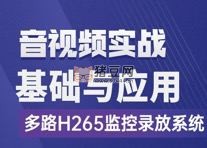 FFmpeg 基礎(chǔ)到工程：基于多路 H265 監(jiān)控錄放開(kāi)發(fā)