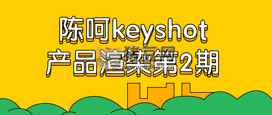 陳呵 keyshot 產品渲染第 2 期