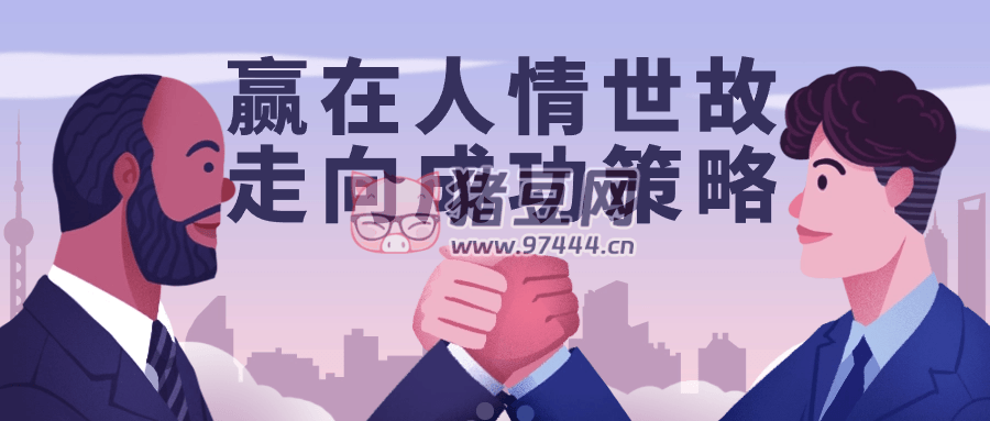 贏在人情世故走向成功策略