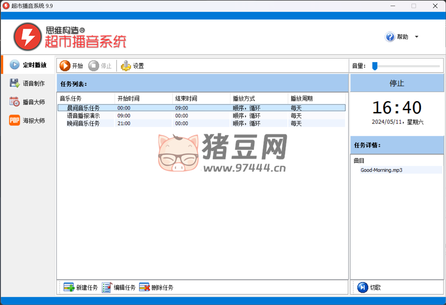 超市播音系統(tǒng) v9.9 定時(shí)播放功能